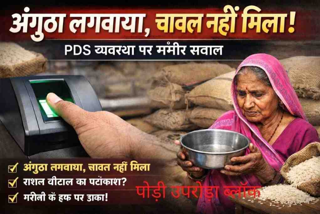 फिंगरप्रिंट लिया, राशन नहीं दिया! कोरबा में PDS घोटाले का बड़ा खुलासा, 100 क्विंटल चावल का हिसाब गायब